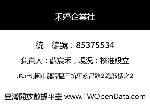 禾婷企業社