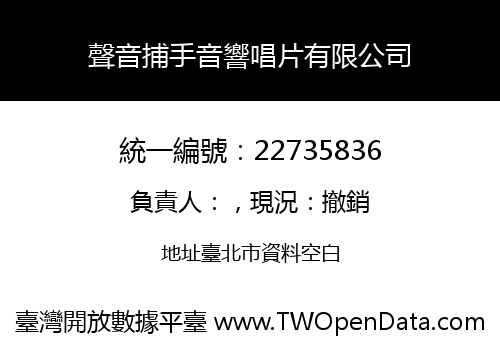 聲音捕手音響唱片有限公司