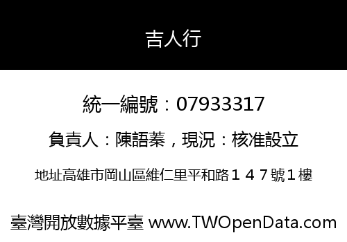 吉人行