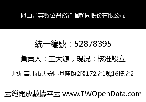 拇山菁英數位醫務管理顧問股份有限公司