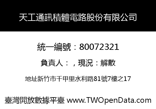 天工通訊積體電路股份有限公司