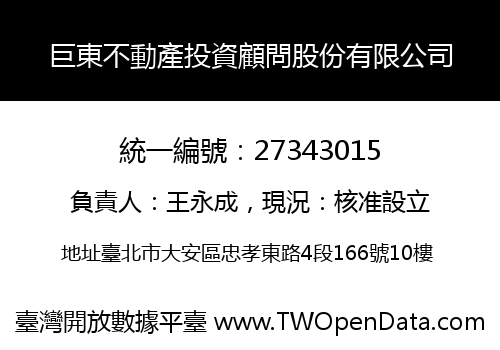 巨東不動產投資顧問股份有限公司