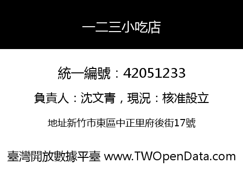 一二三小吃店