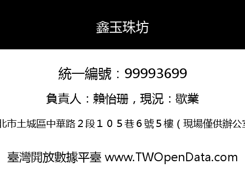 鑫玉珠坊