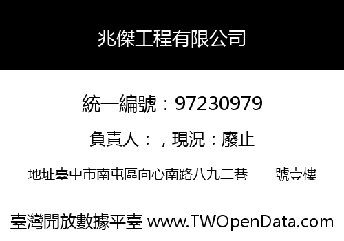 兆傑工程有限公司