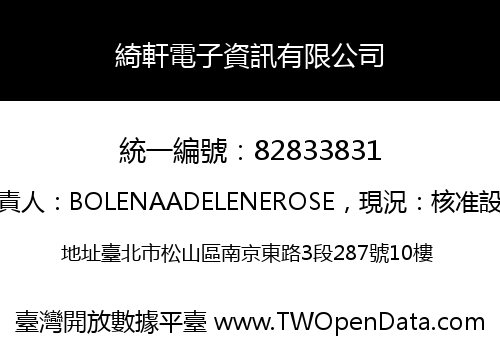 綺軒電子資訊有限公司