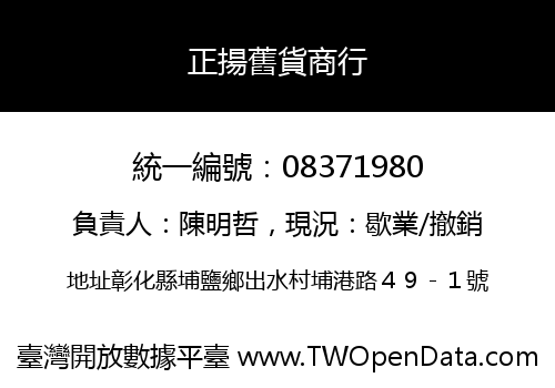 正揚舊貨商行