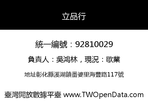 立品行