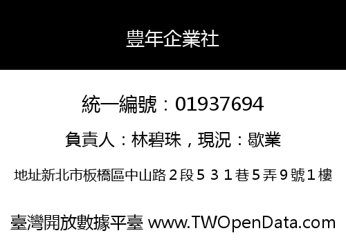 豊年企業社