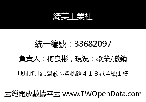 綺美工業社