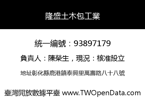 隆盛土木包工業