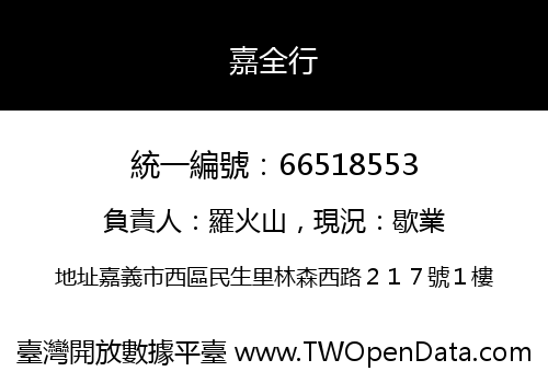 嘉全行