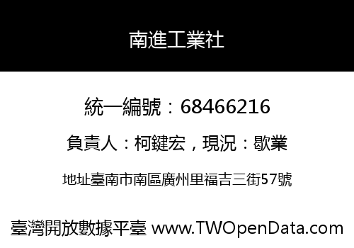 南進工業社