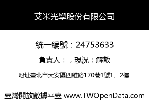 艾米光學股份有限公司