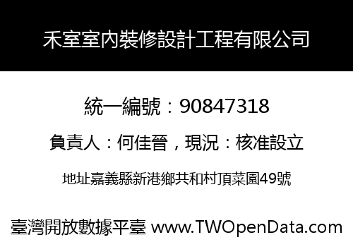 禾室室內裝修設計工程有限公司