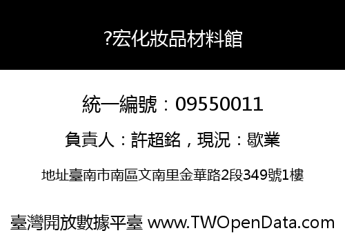 ?宏化妝品材料館