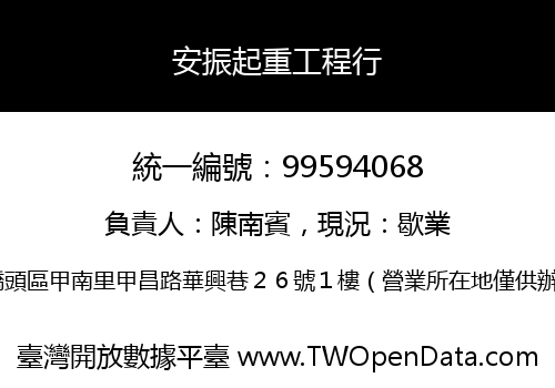 安振起重工程行