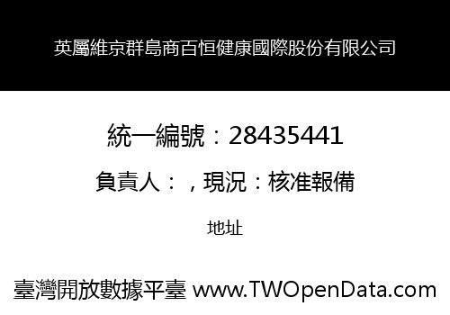 英屬維京群島商百恒健康國際股份有限公司
