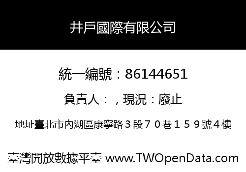 井戶國際有限公司