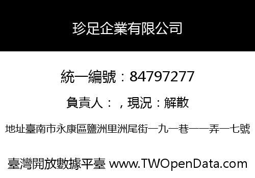 珍足企業有限公司