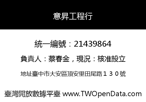 意昇工程行