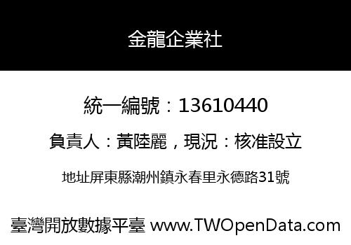 金龍企業社