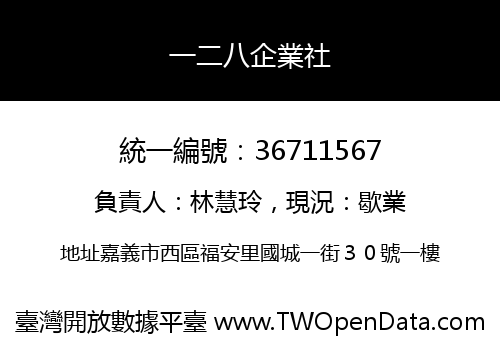 一二八企業社