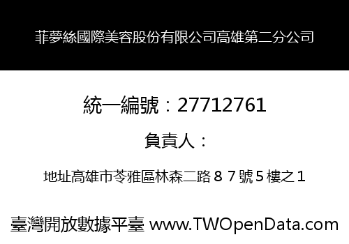 菲夢絲國際美容股份有限公司高雄第二分公司