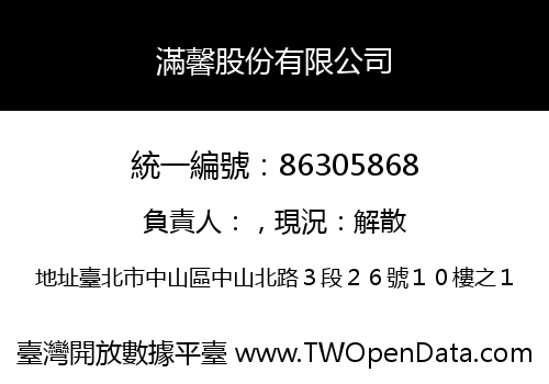 滿馨股份有限公司