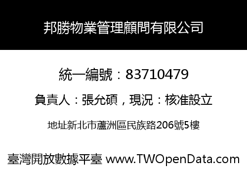 邦勝物業管理顧問有限公司