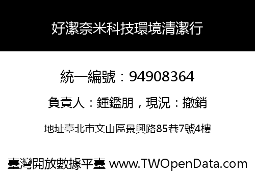 好潔奈米科技環境清潔行