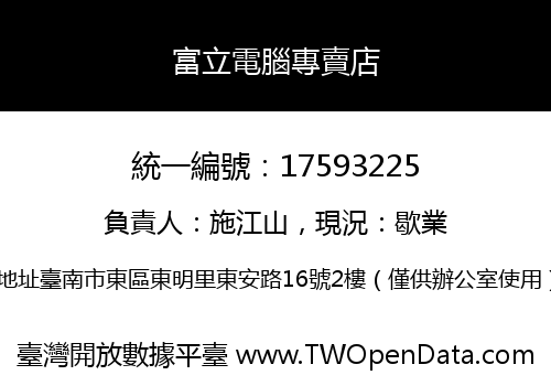 富立電腦專賣店