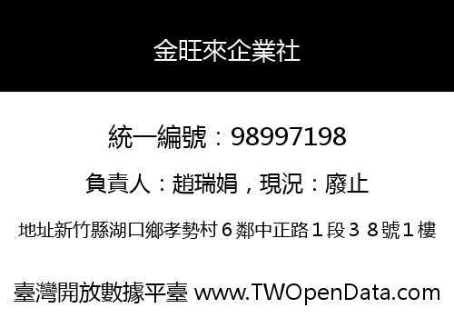 金旺來企業社