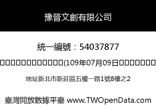 豫晉文創有限公司