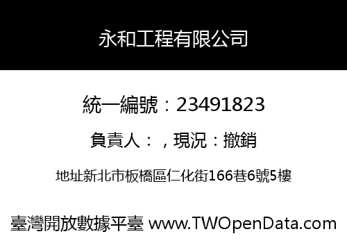 永和工程有限公司
