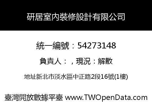 研居室內裝修設計有限公司