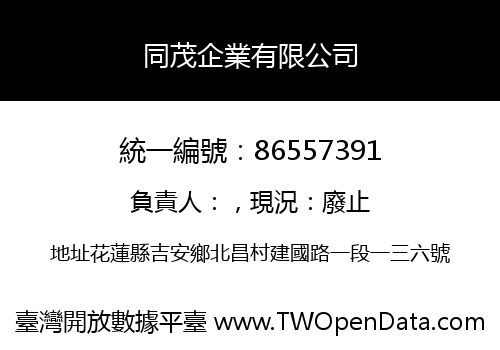 同茂企業有限公司