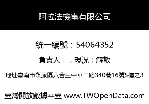 阿拉法機電有限公司