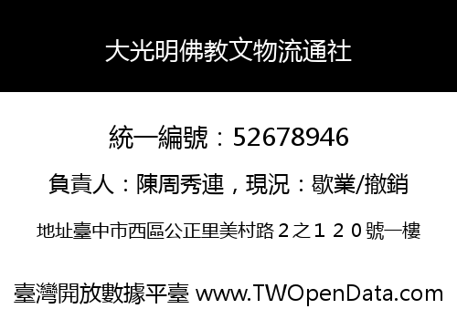 大光明佛教文物流通社