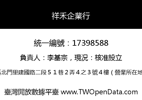 祥禾企業行