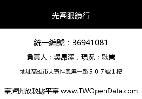 光喬眼鏡行