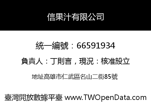 信果汁有限公司
