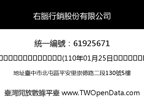 右腦行銷股份有限公司