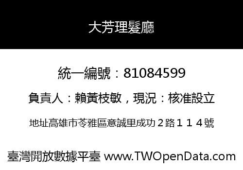 大芳理髮廳
