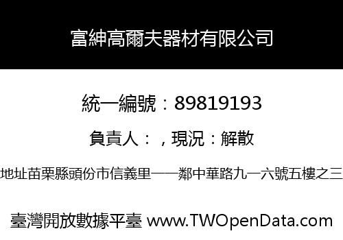 富紳高爾夫器材有限公司