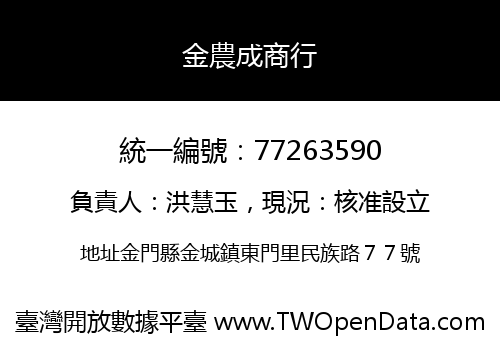 金農成商行