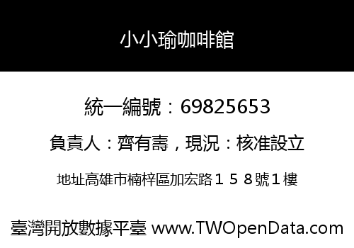 小小瑜咖啡館