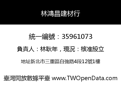 林鴻昌建材行