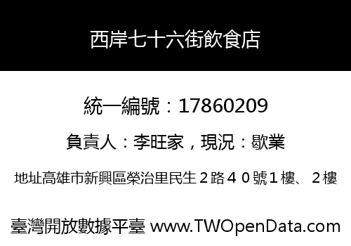 西岸七十六街飲食店