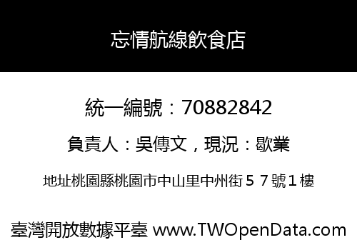 忘情航線飲食店
